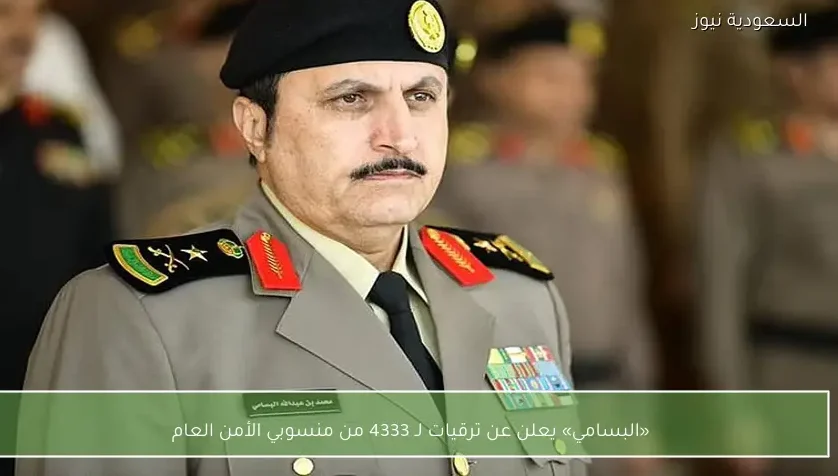 «البسامي» يعلن عن ترقيات لـ 4333 من منسوبي الأمن العام