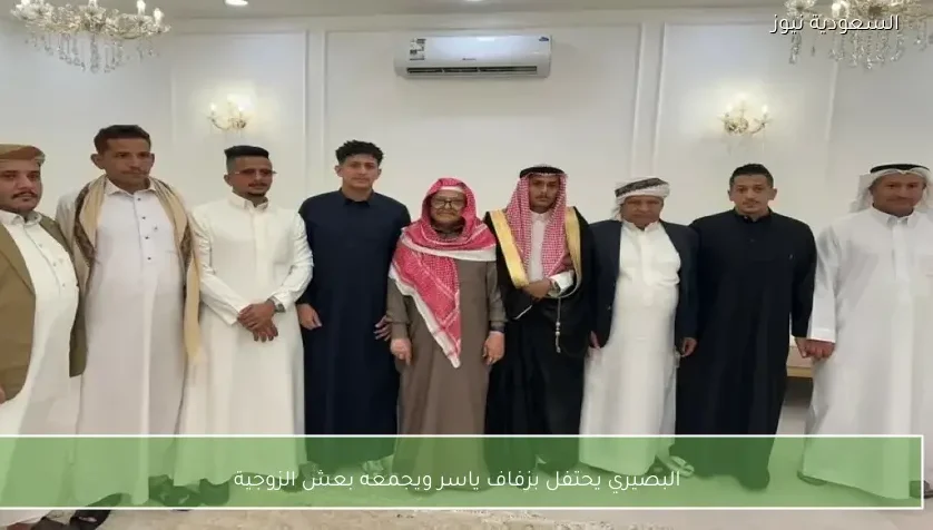 البصيري يحتفل بزفاف ياسر ويجمعه بعش الزوجية