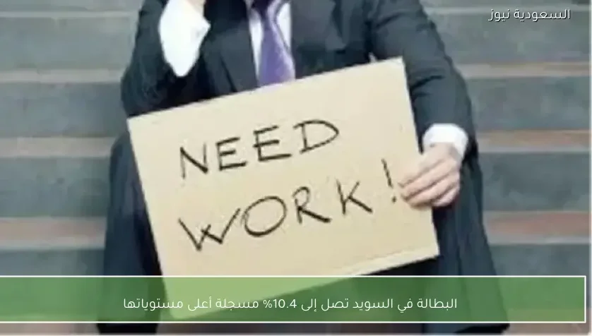 البطالة في السويد تصل إلى 10.4% مسجلة أعلى مستوياتها