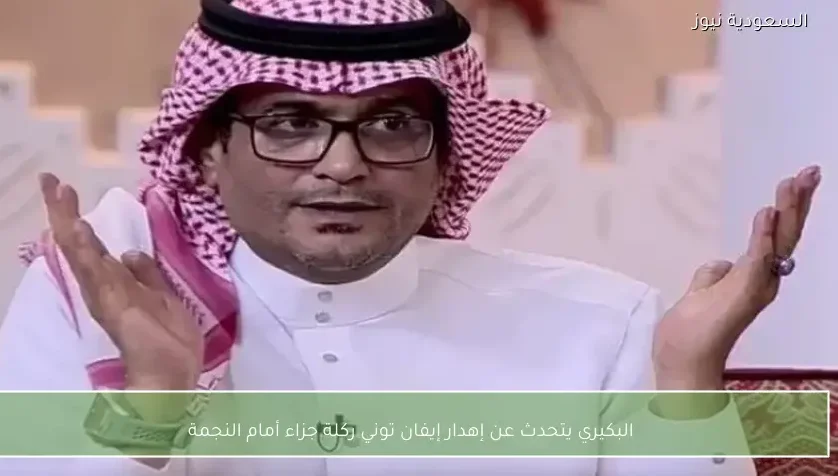 البكيري يتحدث عن إهدار إيفان توني ركلة جزاء أمام النجمة