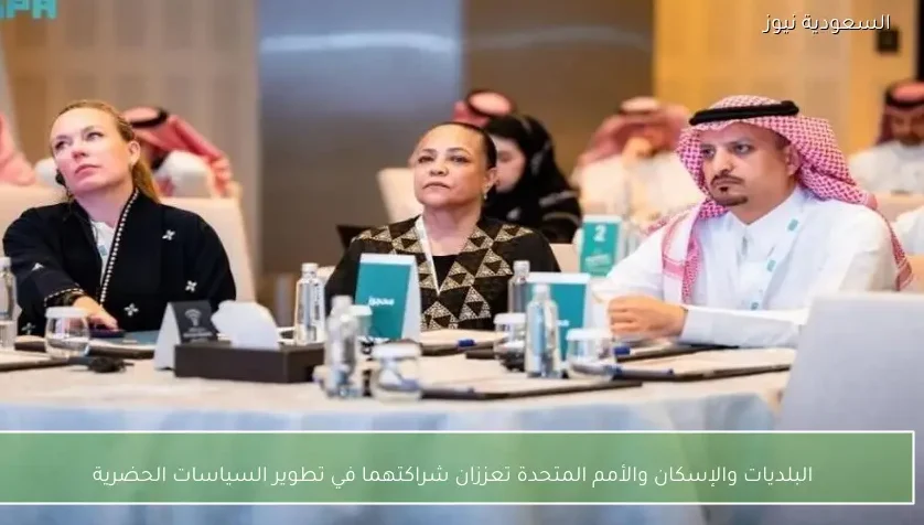 البلديات والإسكان والأمم المتحدة تعززان شراكتهما في تطوير السياسات الحضرية