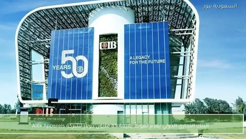 البنك التجاري الدولي يقدم تمويلاً بقيمة 85 مليون دولار لشركة Alex Apparels