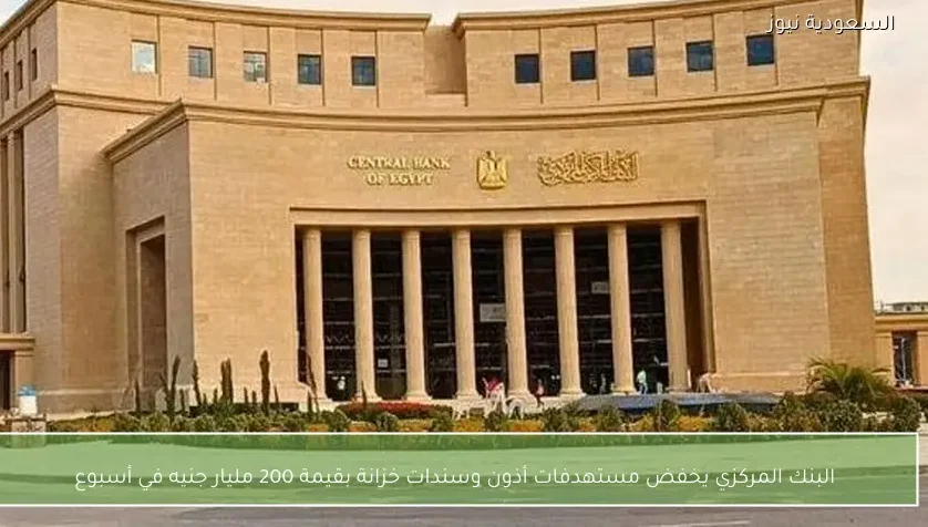 البنك المركزي يخفض مستهدفات أذون وسندات خزانة بقيمة 200 مليار جنيه في أسبوع