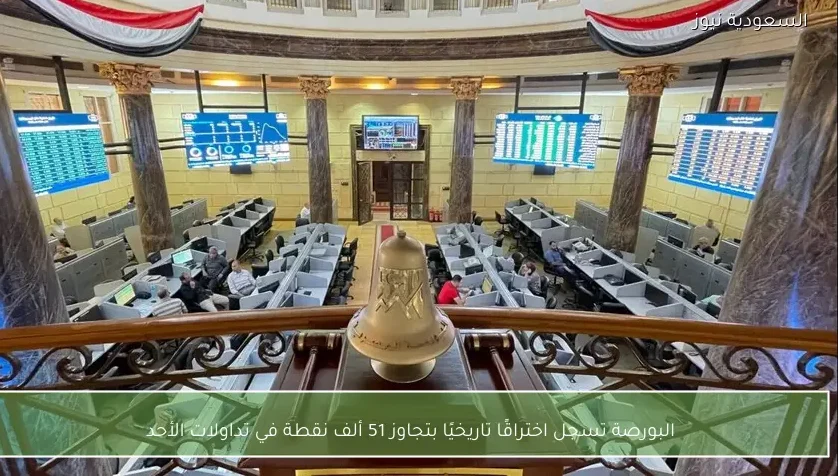 البورصة تسجل اختراقًا تاريخيًا بتجاوز 51 ألف نقطة في تداولات الأحد