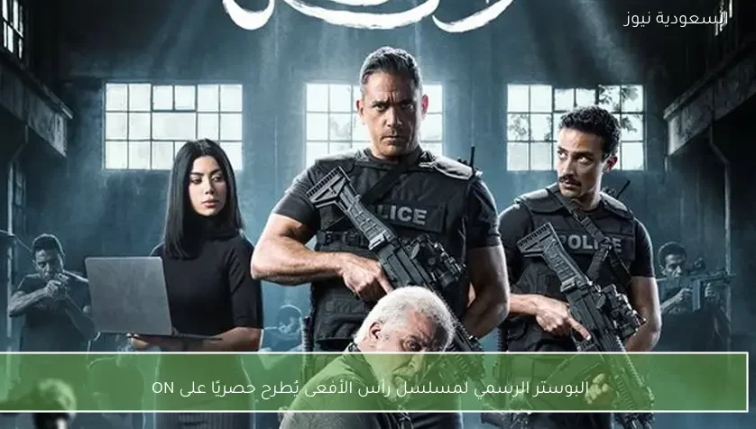 البوستر الرسمي لمسلسل رأس الأفعى يُطرح حصريًا على ON