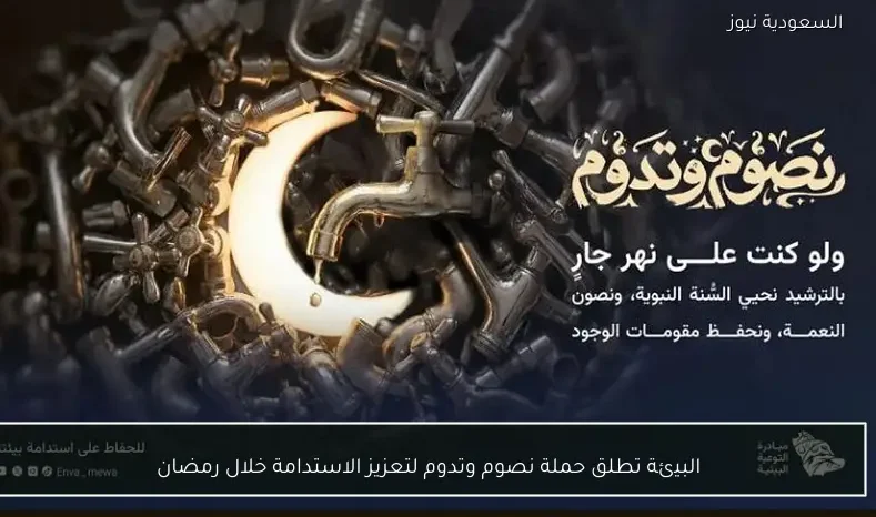 البيئة تطلق حملة نصوم وتدوم لتعزيز الاستدامة خلال رمضان