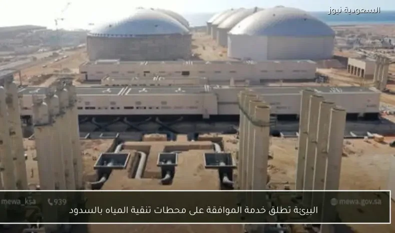 البيئة تطلق خدمة الموافقة على محطات تنقية المياه بالسدود