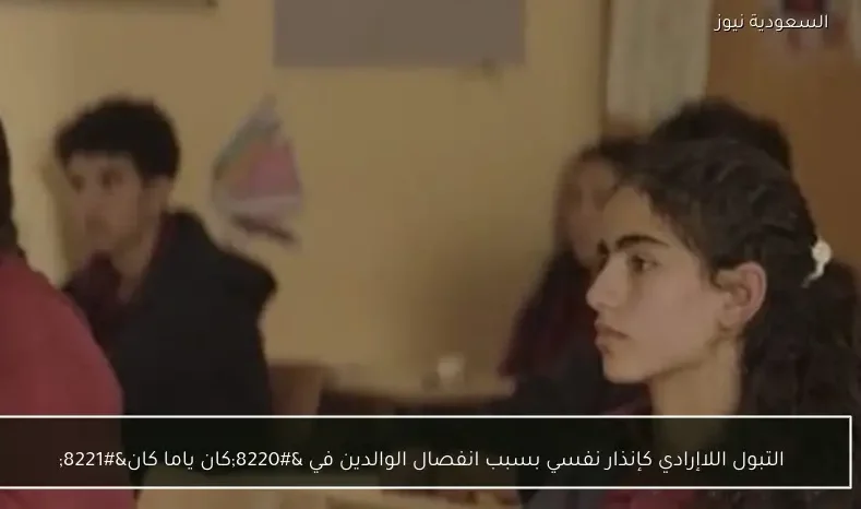 التبول اللاإرادي كإنذار نفسي بسبب انفصال الوالدين في “كان ياما كان”