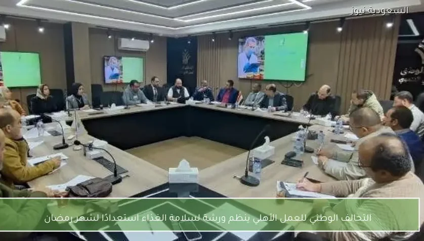 التحالف الوطني للعمل الأهلي ينظم ورشة لسلامة الغذاء استعدادًا لشهر رمضان
