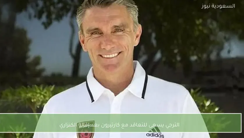 الترجي يسعى للتعاقد مع كارتيرون بعد إقالة الكنزاري