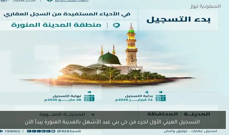 التسجيل العيني الأول لجزء من حي بني عبد الأشهل بالمدينة المنورة يبدأ الآن