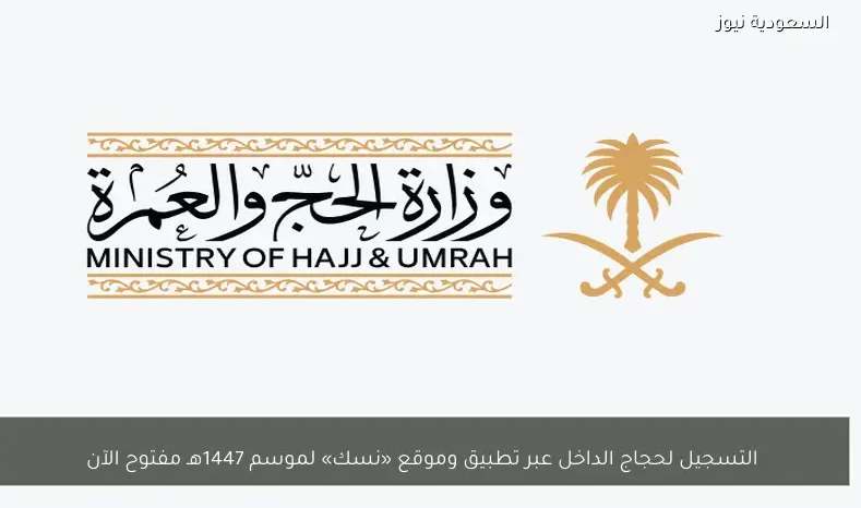 التسجيل لحجاج الداخل عبر تطبيق وموقع «نسك» لموسم 1447هـ مفتوح الآن