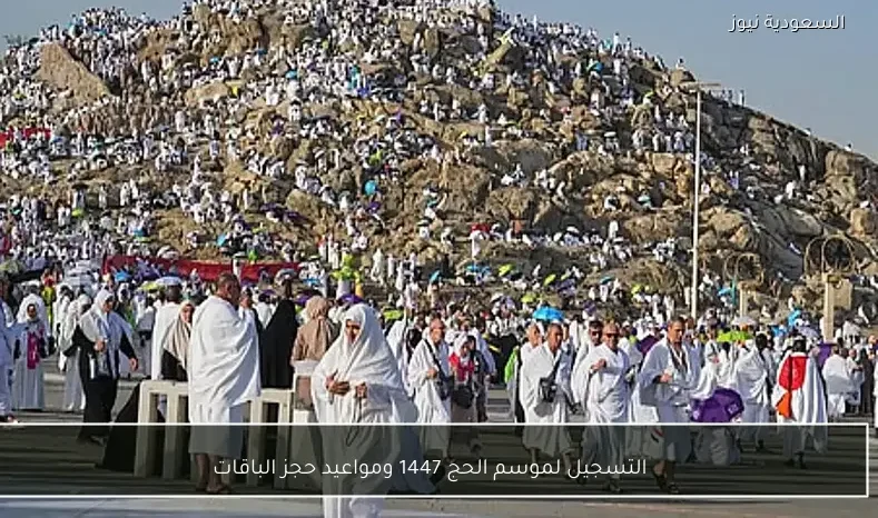 التسجيل لموسم الحج 1447 ومواعيد حجز الباقات