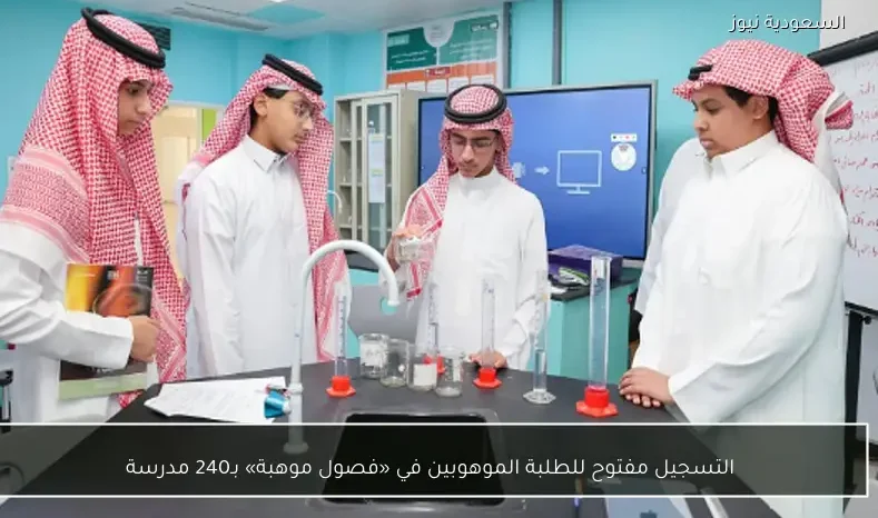 التسجيل مفتوح للطلبة الموهوبين في «فصول موهبة» بـ240 مدرسة