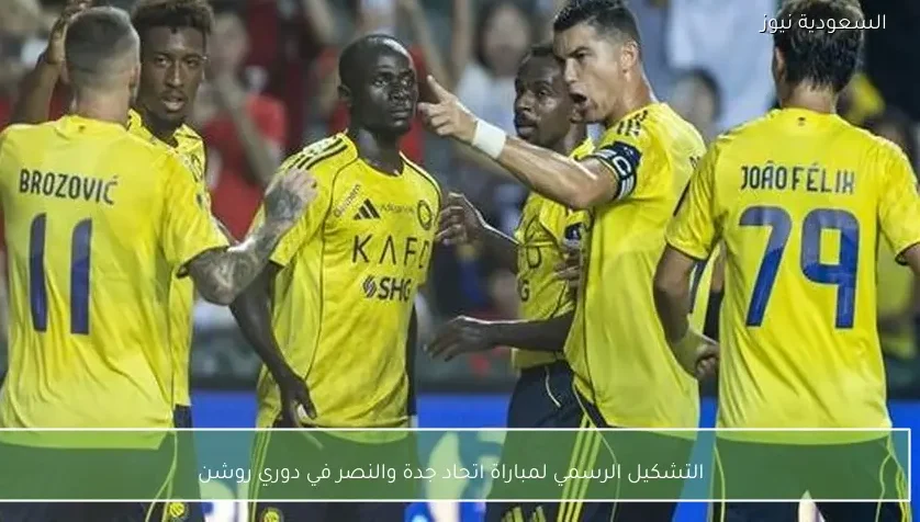 التشكيل الرسمي لمباراة اتحاد جدة والنصر في دوري روشن