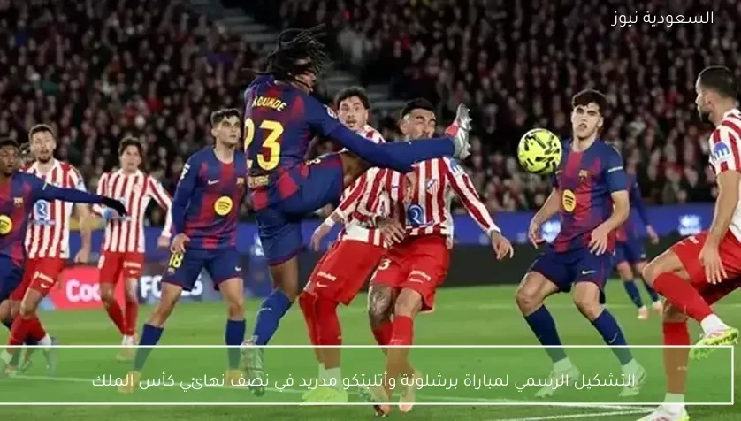التشكيل الرسمي لمباراة برشلونة وأتليتكو مدريد في نصف نهائي كأس الملك