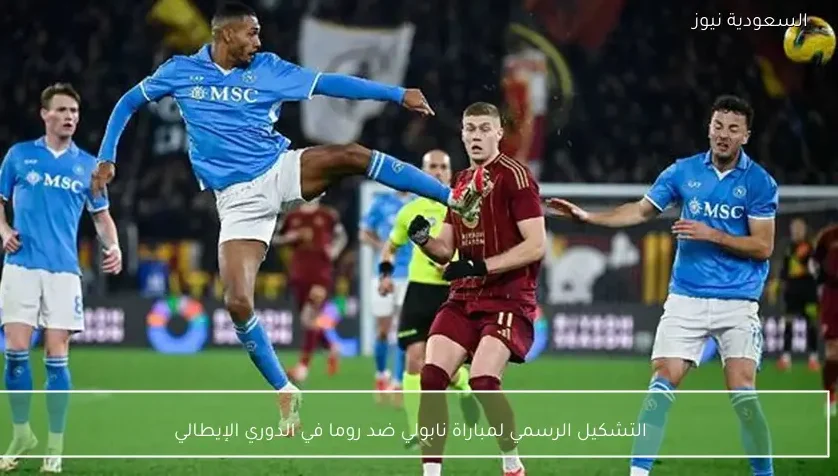 التشكيل الرسمي لمباراة نابولي ضد روما في الدوري الإيطالي