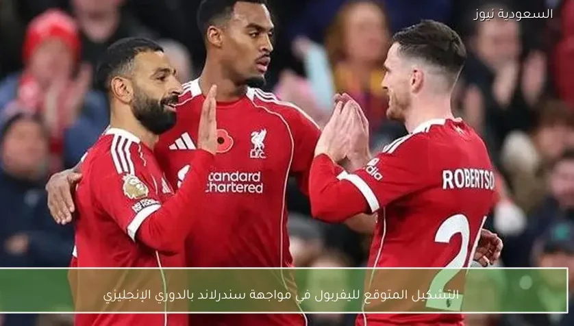 التشكيل المتوقع لليفربول في مواجهة سندرلاند بالدوري الإنجليزي