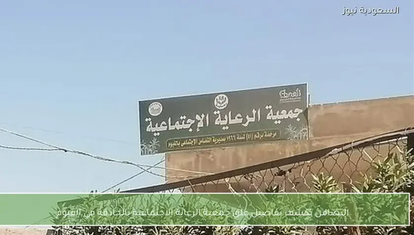 التضامن تكشف تفاصيل غلق جمعية الرعاية الاجتماعية بالحادقة في الفيوم