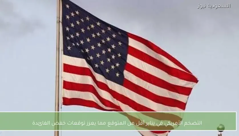 التضخم الأمريكي في يناير أقل من المتوقع مما يعزز توقعات خفض الفائدة