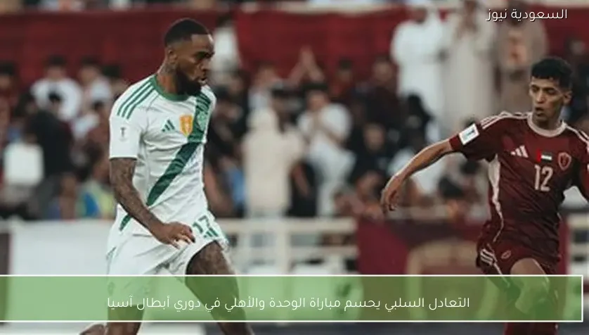 التعادل السلبي يحسم مباراة الوحدة والأهلي في دوري أبطال آسيا
