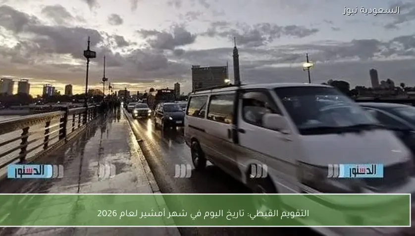 التقويم القبطي: تاريخ اليوم في شهر أمشير لعام 2026