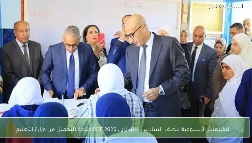 التقييمات الأسبوعية للصف السادس الابتدائي 2026 PDF متاحة للتحميل من وزارة التعليم