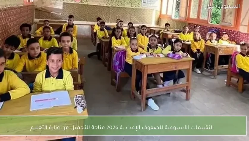 التقييمات الأسبوعية للصفوف الإعدادية 2026 متاحة للتحميل من وزارة التعليم