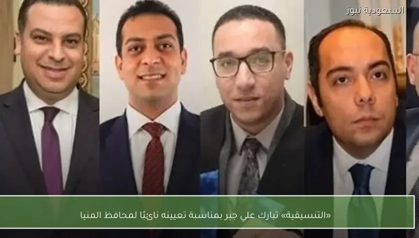 «التنسيقية» تبارك علي جبر بمناسبة تعيينه نائبًا لمحافظ المنيا