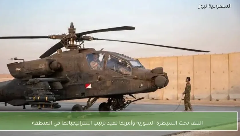 التنف تحت السيطرة السورية وأمريكا تعيد ترتيب استراتيجياتها في المنطقة