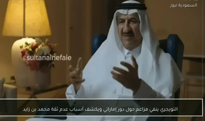 التويجري ينفي مزاعم حول دور إماراتي ويكشف أسباب عدم ثقة محمد بن زايد