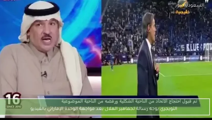 التويجري يوجه رسالة لجماهير الهلال بعد مواجهة الوحدة الإماراتي بالفيديو
