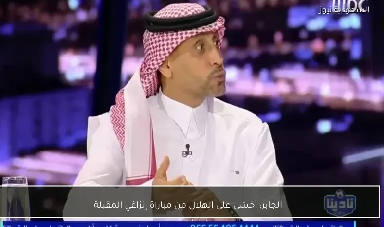 الجابر: أخشى على الهلال من مباراة إنزاغي المقبلة