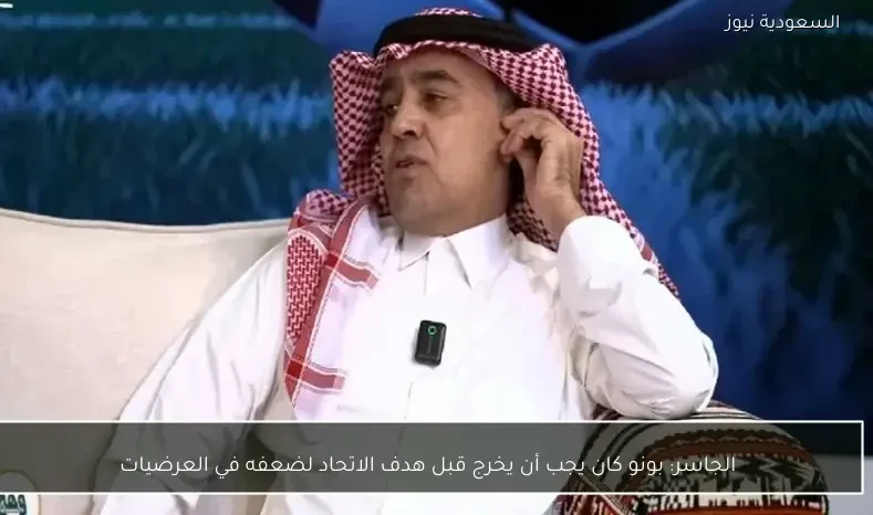 الجاسر: بونو كان يجب أن يخرج قبل هدف الاتحاد لضعفه في العرضيات