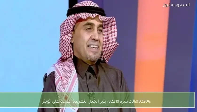 “الجاسر” يثير الجدل بتغريدة جديدة على تويتر