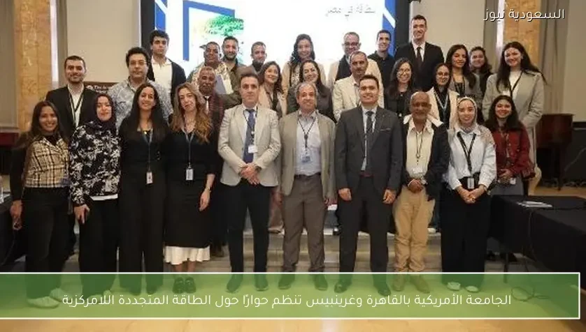 الجامعة الأمريكية بالقاهرة وغرينبيس تنظم حوارًا حول الطاقة المتجددة اللامركزية