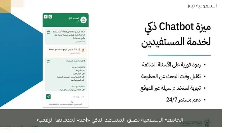 الجامعة الإسلامية تطلق المساعد الذكي «أحد» لخدماتها الرقمية