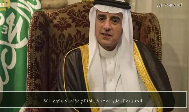 الجبير يمثل ولي العهد في افتتاح مؤتمر كاريكوم الـ50