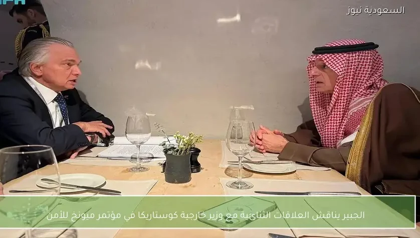 الجبير يناقش العلاقات الثنائية مع وزير خارجية كوستاريكا في مؤتمر ميونخ للأمن