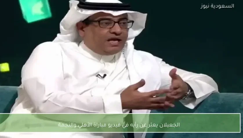 الجعيلان يعبّر عن رأيه في فيديو مباراة الأهلي والنجمة