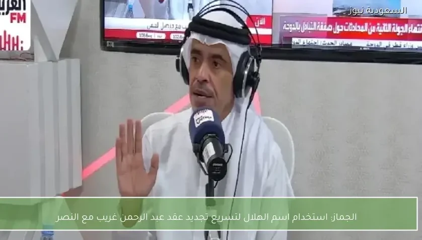 الجماز: استخدام اسم الهلال لتسريع تجديد عقد عبد الرحمن غريب مع النصر
