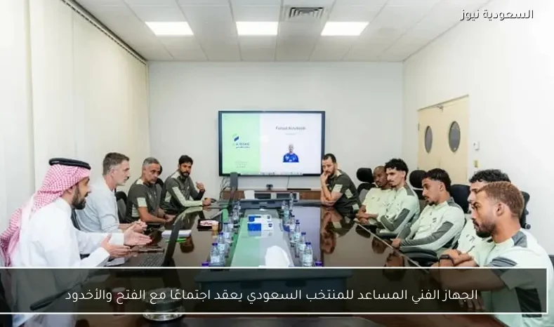 الجهاز الفني المساعد للمنتخب السعودي يعقد اجتماعًا مع الفتح والأخدود