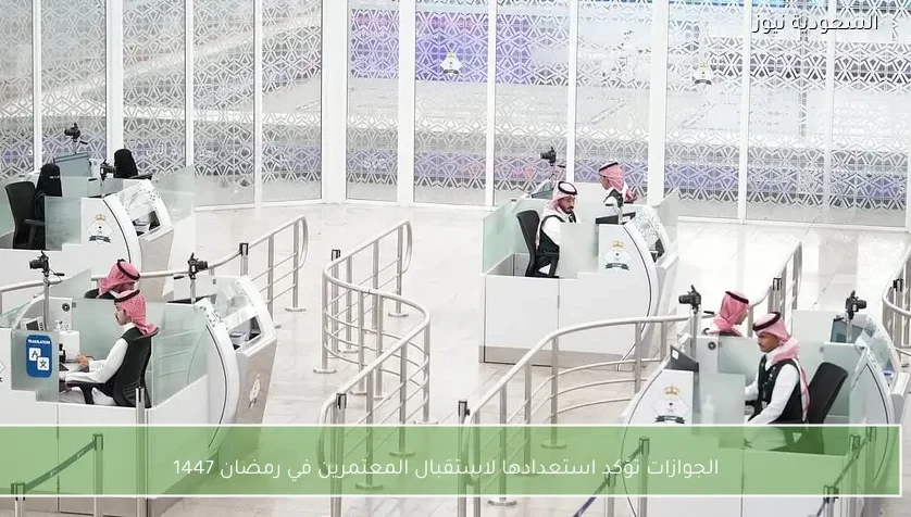الجوازات تؤكد استعدادها لاستقبال المعتمرين في رمضان 1447
