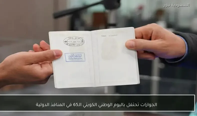 الجوازات تحتفل باليوم الوطني الكويتي الـ65 في المنافذ الدولية