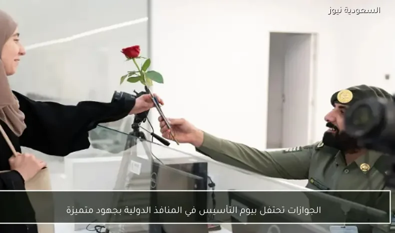 الجوازات تحتفل بيوم التأسيس في المنافذ الدولية بجهود متميزة