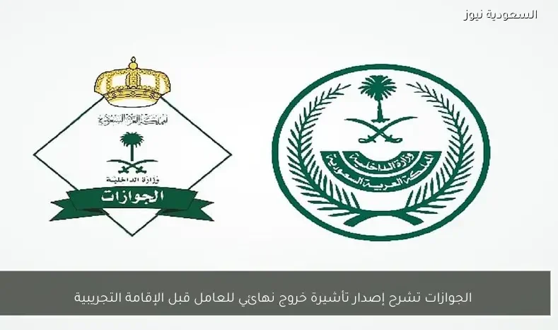 الجوازات تشرح إصدار تأشيرة خروج نهائي للعامل قبل الإقامة التجريبية