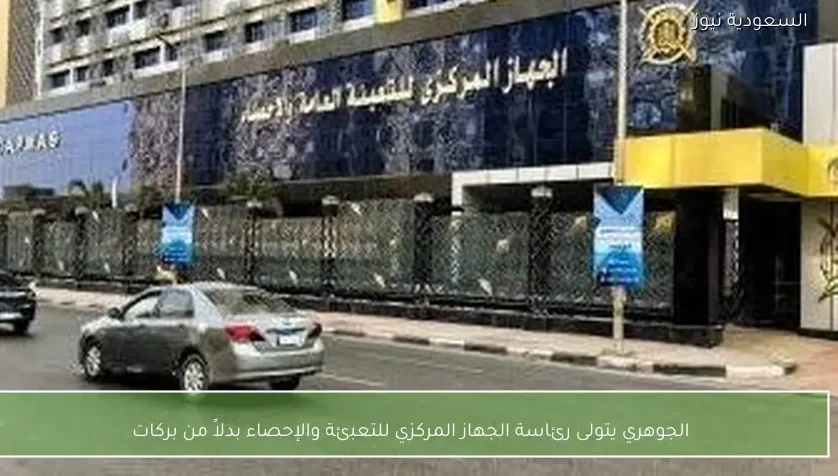 الجوهري يتولى رئاسة الجهاز المركزي للتعبئة والإحصاء بدلاً من بركات