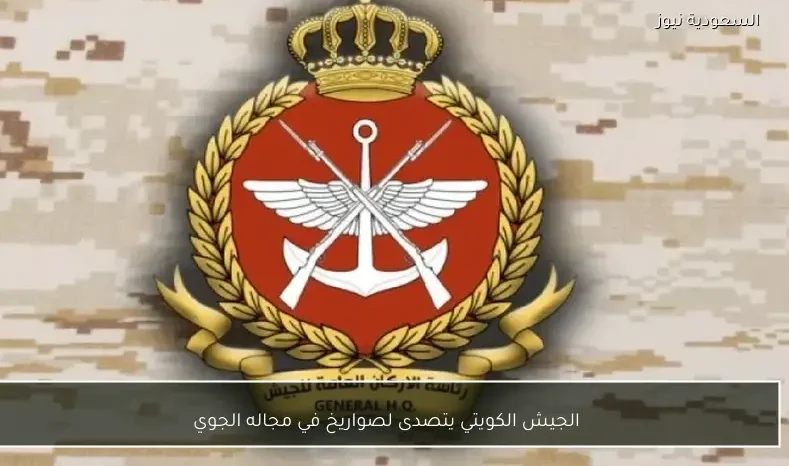 الجيش الكويتي يتصدى لصواريخ في مجاله الجوي