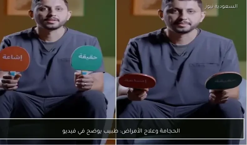 الحجامة وعلاج الأمراض: طبيب يوضح في فيديو