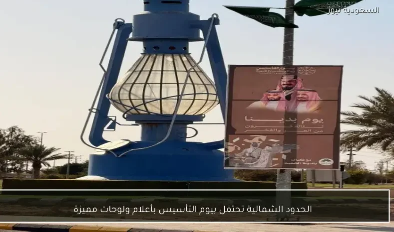 الحدود الشمالية تحتفل بيوم التأسيس بأعلام ولوحات مميزة